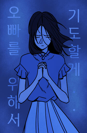 여동생의 기도 (a younger sister&#39;s prayer)